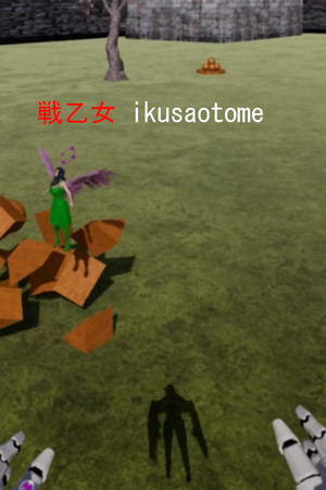 戦乙女 ikusaotome