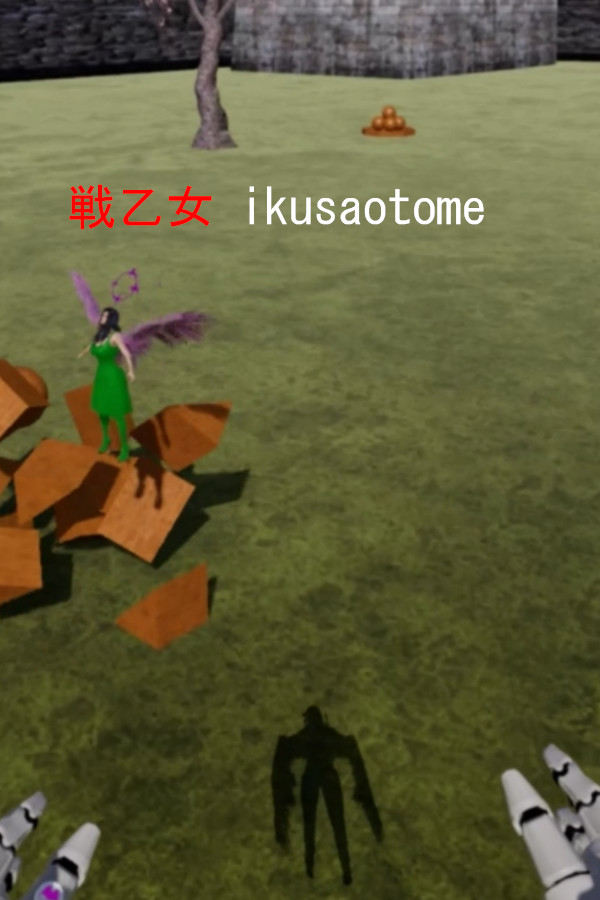 戦乙女 ikusaotome
