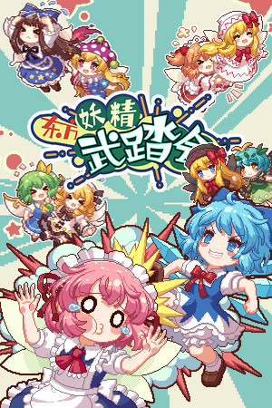 Touhou Fairy Knockout ~ One fairy to rule them all cover art