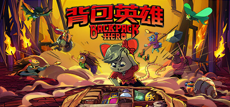 背包英雄/Backpack Hero