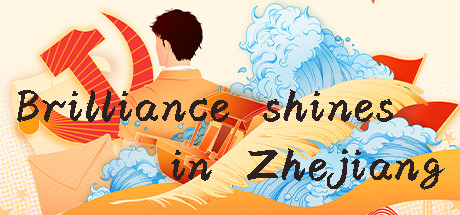 光辉耀浙里Brilliance shines in Zhejiang
