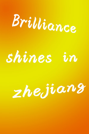 光辉耀浙里 Brilliance shines in Zhejiang