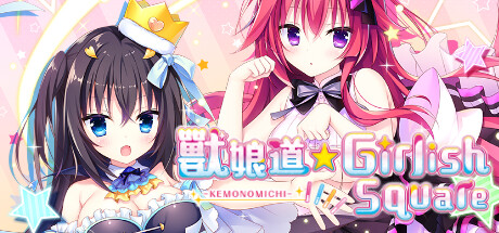 【GAL/官中/新作/无码】兽娘道 ☆ Girlish Square LOVE+PLUS【1.2G】 GAL 第1张