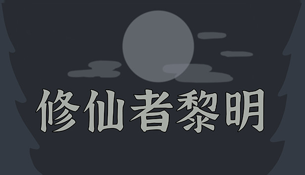 修仙者黎明