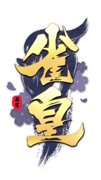 雀皇麻雀