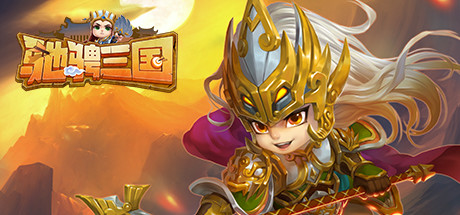 驰骋三国 Cover Image