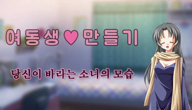 여동생 ♡ 만들기 : 당신이 바라는 소녀의 모습 - Teen version