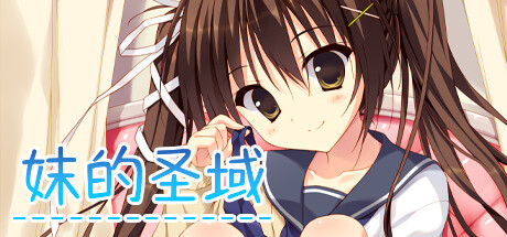 【GAL/妹控/官中】妹のセイイキ/妹的圣域 无码汉化硬盘版【2.2G】 GAL 第2张
