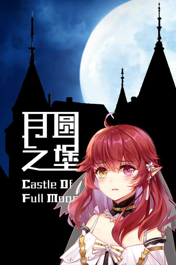 月圆之堡 Castle of Full Moon
