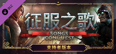 征服之歌-支持者版/Songs of Conquest(V0.75.3-DLC+原声音乐)