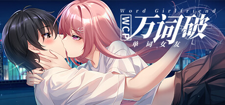 万词破 - 单词女友/WCP Word Girlfriend