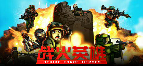 《战火英雄/Strike Force Heroes》v1.09中文版-S14资源网