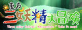 Touhou Three Noisy Fairies' Adventure ~ Take it Easy