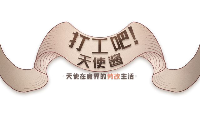 打工吧!天使酱 ~天使在魔界的劳改生活~