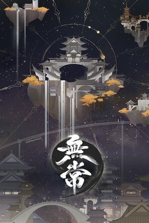 无常 save game logo