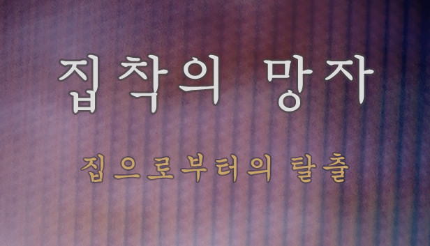 집착의 망자 - 집으로부터의 탈출