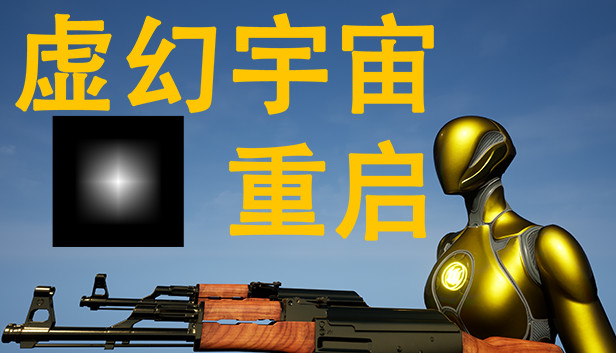 虚幻宇宙：重启