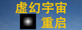 虚幻宇宙：重启