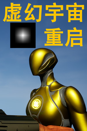 虚幻宇宙：重启