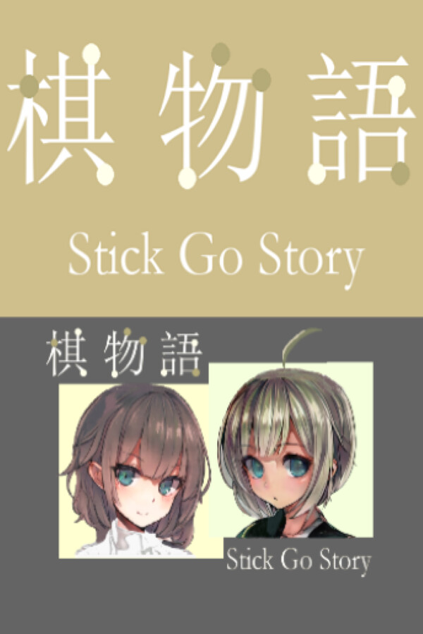 棋物语 Stick Go story