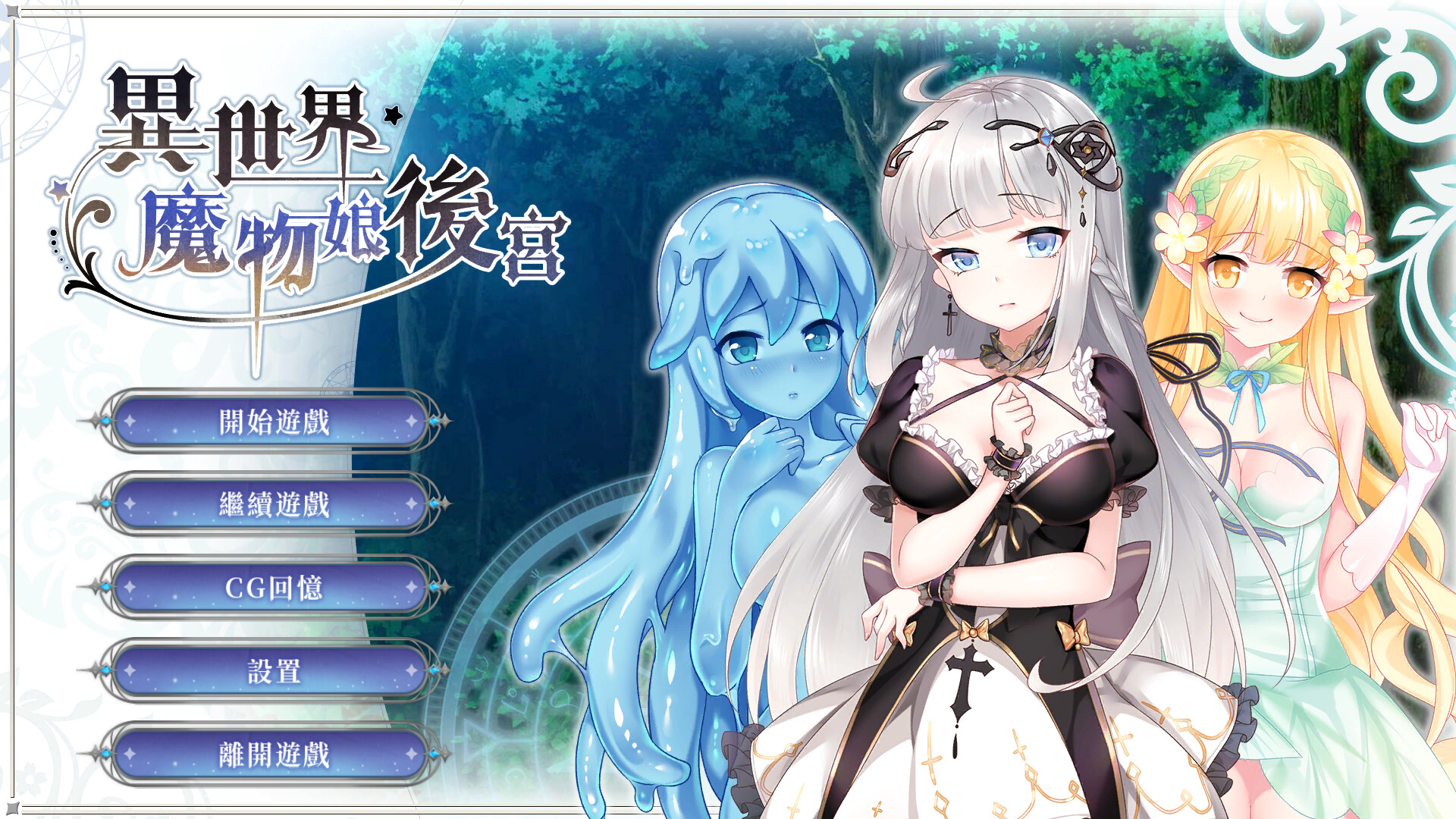 异世界魔物娘后宫 -(Build.11161148)