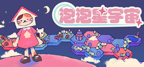 泡泡星宇宙/Bubblegum Galaxy