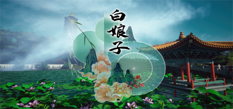 白娘子 Cover Image