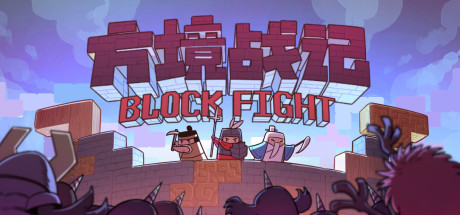 方境战记BlockFight Cover Image