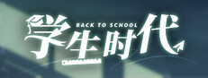 学生时代