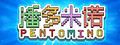 Pentomino