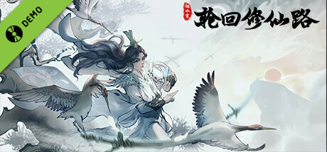 轮回修仙路 Demo
