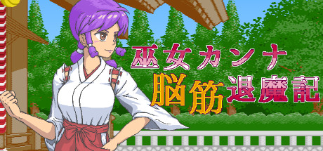 Shrine Maiden Kanna S Meatheaded Exorfist Record On Steam
