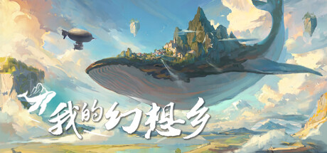 我的幻想乡|官方中文|V1.0.0.10-冒险者-幻雪清音-金璧琉璃_白嫖游戏网