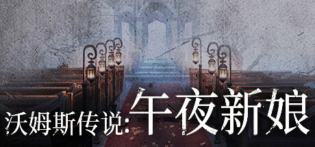 【PC】沃姆斯传说：午夜新娘-正式版-Build.9315446-1.2.1-(官中)下载