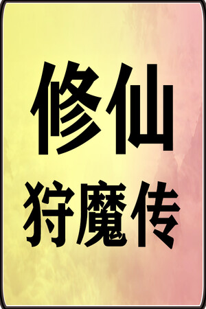 修仙狩魔传