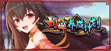[PikPak][SLG]刘婵养成计划v1.07[官中/步兵][PC][Xian]
