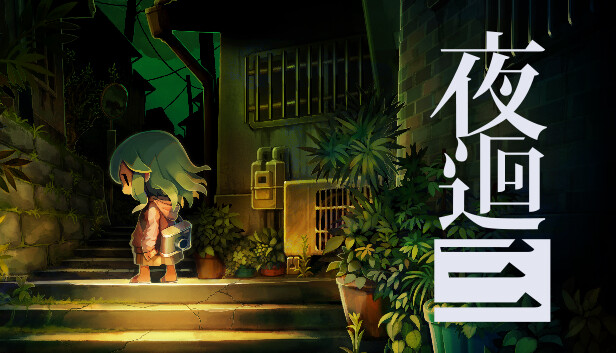 Steam 上的夜回三