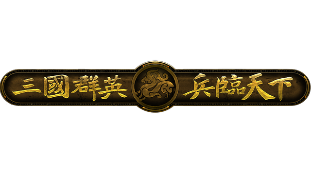 三国群英之兵临天下