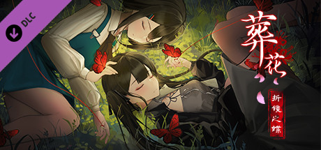 葬花：折镜之蝶 Steam header image