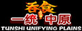 吞食一统中原Tunshi  unifying plains