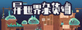 异世界杂货铺 skyscraper in Another world