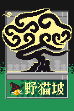 野猫坡