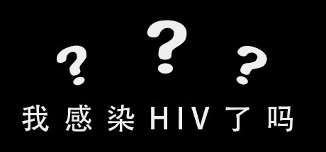 我感染HIV了吗 Cover Image