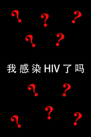 我感染HIV了吗