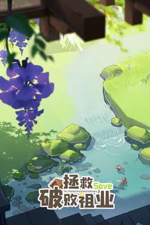拯救破败祖业