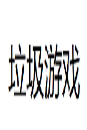 垃圾游戏
