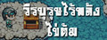 วีรบุรุษไร้พลัง ไข่ต้ม