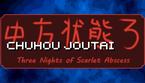 Chuhou Joutai 3: Three Nights of Scarlet Abscess のキービジュアル