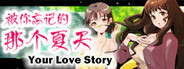 Your Love Story 被你忘记的那个夏天