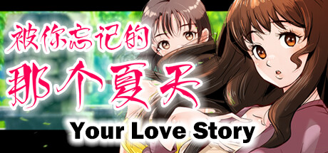 Your Love Story 被你忘记的那个夏天